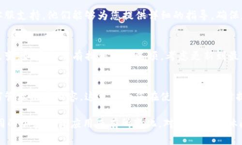关闭加密钱包购买推荐应用的方法通常取决于您使用的具体应用程序或服务。以下是一些通用的步骤，您可以根据您的情况进行调整：

### 在手机应用中关闭推荐功能

1. 打开应用程序
首先，找到并打开您所使用的加密钱包应用。确保您已经登录到您的帐户。

2. 进入“设置”或“个人资料”部分
在应用的主界面上，寻找通常在右上角或左上角的菜单图标，点击进入。然后找到“设置”或“个人资料”选项。

3. 查找推荐或通知相关选项
在设置菜单中，查找与“推荐”、“通知”或者“应用偏好设置”相关的选项。这些选项可能会用不同的语言描述，如“营销偏好”或“推广通知”。

4. 关闭推荐功能
一旦找到相关选项，您可以选择关闭推荐功能或通知。这通常是一个开关按钮，让您可以选择开启或关闭相应的功能。

5. 保存更改
确保在关闭相关选项后，您的更改已经保存。有些应用会自动保存，但有些可能需要您手动点击“保存”或“确认”按钮。

### 在官方网站或桌面版应用中关闭推荐功能

1. 登录账户
如果您使用桌面版或网络版的加密钱包，首先访问官方网站并登录到您的账户。

2. 访问账户设置
登录后，寻找您的账户设置。这通常在页面的右上角，可以通过点击您的个人头像或用户名进入。

3. 查找推荐或通知设置
在账户设置中，寻找与推荐或通知相关的部分。这可能位于“隐私设置”或“通知管理”中。

4. 调整设置
找到相关的设置后，选择关闭推荐功能。跟随提示以完成此操作。

5. 确认更改
完成设置后，请确保您确认或保存更改，以确保您的选择生效。

### 其他注意事项

联系客服
如果找不到关闭推荐功能的选项，您可以考虑联系应用的客服支持。他们能够为您提供详细的指导，确保您可以成功关闭该功能。

更新应用
有时，关闭推荐功能的选项可能在应用的新版本中恢复或改变。如果您没有找到相关选项，考虑更新到最新版本的应用。

隐私政策
了解应用的隐私政策，看看他们如何使用您的数据以及如何管理推荐内容。这可以为您在使用该应用时提供更多的信心。

span以上步骤主要提供一般性的参考，具体步骤可能因不同的加密钱包应用而有所变化。对于任何具体问题，最好参考您使用的应用的官方文档或帮助中心。/span