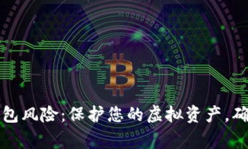 警惕数字钱包风险：保护您的虚拟资产，确保安全无忧