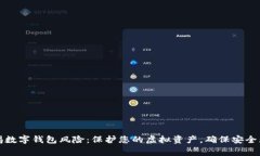 警惕数字钱包风险：保护