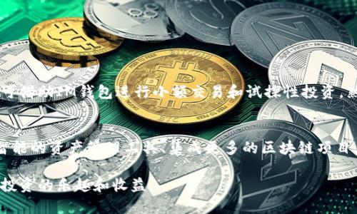 IM钱包是一种针对多种数字货币的数字钱包。根据其设计，IM钱包主要作为热钱包使用。这意味着它可以连接到互联网，便于用户在交易和转账时快速访问和管理其加密资产。

什么是热钱包和冷钱包？
在加密货币的世界中，钱包通常被分为两大类：热钱包和冷钱包。热钱包是指那些与互联网连接的数字钱包，通常用于日常交易和快速转账。它们的优点是方便，用户可以随时随地访问资金。然而，由于在线性质，它们也更容易受到黑客攻击和其他网络安全威胁。

相对而言，冷钱包则是离线存储的数字钱包。它们通常以硬件形式存在，像 USB 设备或者纸质钱包，用户可以将私钥和加密货币保存在没有网络连接的环境中，从而大幅降低被盗风险。冷钱包适合长期投资者，因为资金的流动性会受到限制，但安全性更高。

IM钱包的特点
IM钱包作为热钱包，具备许多便利的功能。用户可以通过手机或电脑随时访问和管理其数字资产，方便快捷地进行交易。IM钱包支持多种主流加密货币，如比特币、以太坊以及其他一些知名代币，这为用户提供了高灵活性的选择。

此外，IM钱包还侧重于用户体验，简单直观的界面让所有用户，无论是新手还是老手，均能够快速上手。用户只需注册账户，便可以随即开始操作，简化了繁琐的申办流程。同时，IM钱包在安全性上也有所考虑，推出了多重签名和双重验证等功能，进一步增强了账户的安全性。

如何安全使用IM钱包
虽然IM钱包设计为热钱包，但用户仍需对安全性保持高度的警觉。以下是一些使用IM钱包时需要注意的安全措施：

ul
    listrong启用双重验证：/strong为了保护账户，用户应启用双重验证功能。无论何时登录，都需要输入通过短信或应用发送的验证码。/li
    listrong定期更改密码：/strong使用复杂的新密码，并定期更换密码，以防个人信息被盗用。/li
    listrong注意网络安全：/strong尽量避免在公共Wi-Fi环境下进行交易，使用安全的网络连接。/li
    listrong备份恢复信息：/strong务必妥善保管钱包的恢复信息，确保在设备故障时能够恢复账户。/li
/ul

IM钱包适合哪些用户？
IM钱包由于其易用性和多功能性，适合广泛的用户群体。从刚刚了解加密货币的初学者，到经验丰富的投资者，都可以找到适合自身需求的使用场景。初学者可借助IM钱包进行小额交易和试探性投资，熟悉市场动态。同时，资深投资者也可利用其快速交易的优势，进行更为频繁的交易活动。

IM钱包的未来发展
随着加密货币市场的不断壮大，IM钱包也将不断进行升级与创新，以满足用户日益增长的功能需求。预计未来将有更多的安全措施和功能被引入，例如更加智能的资产管理工具、集成更多的区块链项目，以及更加友好的用户交互体验。IM钱包的成长将与加密行业的走向紧密结合，随着技术的进步，它必将继续为用户提供更加安全、便捷的数字资产管理体验。

总结来说，IM钱包是一款以安全和便利著称的热钱包，适合各种类型的用户。通过了解其功能和使用技巧，用户可以更有效地管理其数字资产，享受加密货币投资的乐趣和收益。