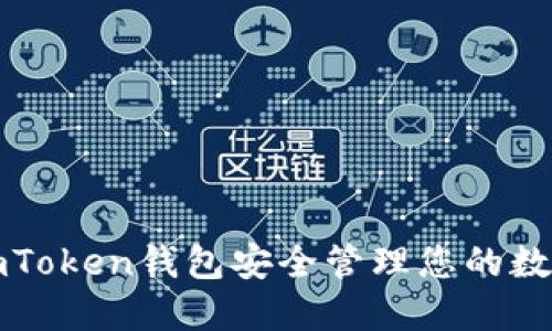 如何使用imToken钱包安全管理您的数字货币资产