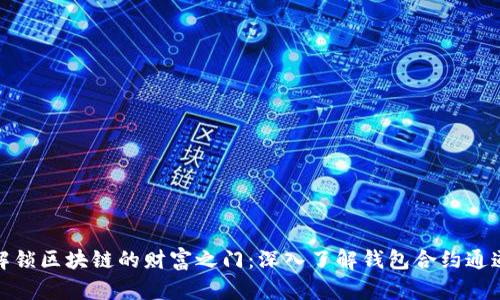 解锁区块链的财富之门：深入了解钱包合约通道