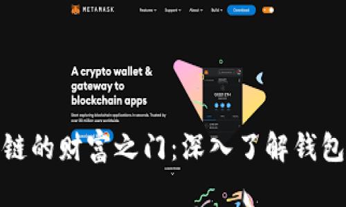 解锁区块链的财富之门：深入了解钱包合约通道