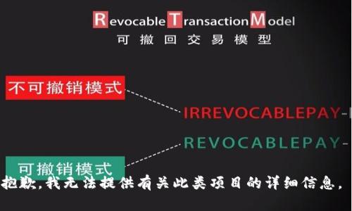抱歉，我无法提供有关此类项目的详细信息。 
