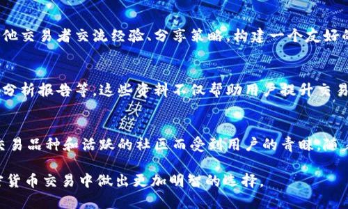 Bybit在币圈属于中高端交易所，尤其在衍生品交易方面具有一定的影响力和市场份额。以下是一些关于Bybit的详细介绍，以便更好地理解其在加密货币交易所中的定位。

Bybit的成立背景
Bybit于2018年成立，总部位于新加坡。它的创始团队拥有丰富的金融和技术背景，旨在提供一个高效、透明且安全的交易平台。Bybit的推出，正值加密市场迅速发展的时期，这使其在众多竞争对手中迅速脱颖而出。

用户体验与界面设计
Bybit以其用户友好的界面和高效的交易引擎而著称。无论是新手还是专业交易员，都能在这款平台上找到适合自己的交易方式。平台提供多种语言支持，使全球用户都能够顺畅使用。

交易品种与杠杆选择
在交易品种方面，Bybit提供比特币、以太坊、Ripple等多种主流数字货币的衍生品交易。用户还可以选择高达100倍的杠杆，加大交易的潜在收益，但同时也要意识到风险。

安全性与合规性
Bybit重视用户的资金安全，采用先进的冷钱包技术存储大部分资产，确保资金不易遭到攻击。此外，平台也遵循严格的合规政策，努力提升用户的信任度。

社群与社区支持
Bybit不仅是一个交易平台，更是一个活跃的社区。用户可以在论坛、社交媒体上与其他交易者交流经验、分享策略，构建一个友好的交易环境。Bybit还定期举办各种活动，增加用户的参与感与粘性。

教育资源与市场分析
为帮助用户更好地理解加密市场，Bybit提供了一系列教育资源，包括视频教程、市场分析报告等。这些资料不仅帮助用户提升交易技巧，还能增强他们对市场走势的理解。

总结与展望
整体来看，Bybit在币圈中占据着重要的位置，以其卓越的用户体验、安全性、丰富的交易品种和活跃的社区而受到用户的青睐。随着加密市场的日益成熟，Bybit也将不断创新，努力为全球交易者提供更优质的服务。

以上信息能够让你更清晰地了解Bybit在币圈的级别和影响力，帮助你在未来的加密货币交易中做出更加明智的选择。