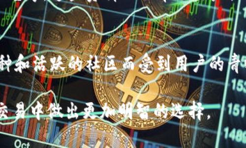 Bybit在币圈属于中高端交易所，尤其在衍生品交易方面具有一定的影响力和市场份额。以下是一些关于Bybit的详细介绍，以便更好地理解其在加密货币交易所中的定位。

Bybit的成立背景
Bybit于2018年成立，总部位于新加坡。它的创始团队拥有丰富的金融和技术背景，旨在提供一个高效、透明且安全的交易平台。Bybit的推出，正值加密市场迅速发展的时期，这使其在众多竞争对手中迅速脱颖而出。

用户体验与界面设计
Bybit以其用户友好的界面和高效的交易引擎而著称。无论是新手还是专业交易员，都能在这款平台上找到适合自己的交易方式。平台提供多种语言支持，使全球用户都能够顺畅使用。

交易品种与杠杆选择
在交易品种方面，Bybit提供比特币、以太坊、Ripple等多种主流数字货币的衍生品交易。用户还可以选择高达100倍的杠杆，加大交易的潜在收益，但同时也要意识到风险。

安全性与合规性
Bybit重视用户的资金安全，采用先进的冷钱包技术存储大部分资产，确保资金不易遭到攻击。此外，平台也遵循严格的合规政策，努力提升用户的信任度。

社群与社区支持
Bybit不仅是一个交易平台，更是一个活跃的社区。用户可以在论坛、社交媒体上与其他交易者交流经验、分享策略，构建一个友好的交易环境。Bybit还定期举办各种活动，增加用户的参与感与粘性。

教育资源与市场分析
为帮助用户更好地理解加密市场，Bybit提供了一系列教育资源，包括视频教程、市场分析报告等。这些资料不仅帮助用户提升交易技巧，还能增强他们对市场走势的理解。

总结与展望
整体来看，Bybit在币圈中占据着重要的位置，以其卓越的用户体验、安全性、丰富的交易品种和活跃的社区而受到用户的青睐。随着加密市场的日益成熟，Bybit也将不断创新，努力为全球交易者提供更优质的服务。

以上信息能够让你更清晰地了解Bybit在币圈的级别和影响力，帮助你在未来的加密货币交易中做出更加明智的选择。