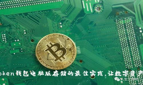 了解imToken钱包电脑版存储的最佳实践，让数字资产安全无忧