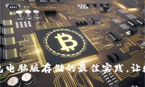 了解imToken钱包电脑版存储的最佳实践，让数字资产安全无忧