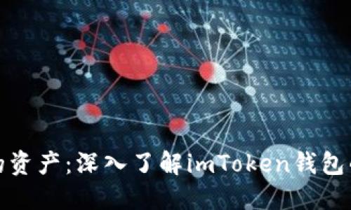 保护你的资产：深入了解imToken钱包的安全性
