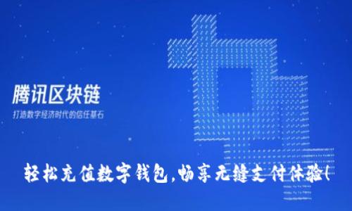 轻松充值数字钱包，畅享无缝支付体验！