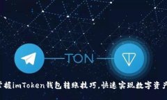 轻松掌握imToken钱包转账技