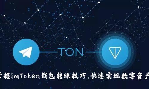轻松掌握imToken钱包转账技巧，快速实现数字资产收益！