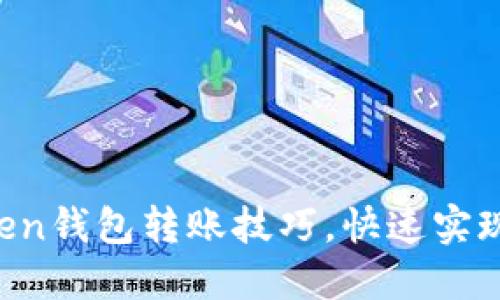 轻松掌握imToken钱包转账技巧，快速实现数字资产收益！