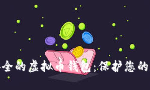 探索十大最安全的虚拟币钱包：保护您的数字资产之旅