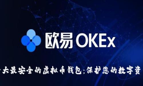 探索十大最安全的虚拟币钱包：保护您的数字资产之旅