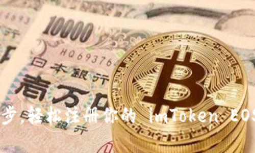 简单一步，轻松注册你的 imToken EOS 钱包！