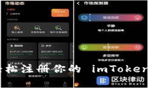 简单一步，轻松注册你的 imToken EOS 钱包！