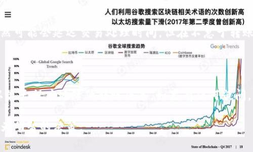 比特派（BitPie）是一款旨在为用户提供安全便捷的数字资产管理的移动钱包。对于许多用户来说，转账时的手续费是一个重要的考量因素。关于比特派转账手续费的具体信息，可以从以下几个方面进行探讨：

手续费的类型

比特派的转账手续费主要分为两类：网络手续费和平台手续费。网络手续费是指在每一次区块链交易时，需要支付给矿工的费用。这笔费用主要由区块链的网络拥堵情况决定，当网络繁忙时，手续费自然会相应增加。而平台手续费则是比特派为了服务用户而收取的一定比例费用，通常是相对较低的。

手续费的计算方式

网络手续费的金额并不是固定的，而是会根据多个因素结合计算得出。首先是当前区块链网络的交易量，越是繁忙的时段，手续费越高。其次，根据交易的数据大小（字节数）也会影响手续费的计算。例如，一笔包含较多数据的交易，所需的手续费通常会多一些。

如何查看比特派的实时手续费

为了让用户能够方便地了解当前的手续费状况，比特派同时提供实时手续费的查询功能。用户在进行转账时，会在页面上看到推荐的手续费金额，通常分为“急速”、“标准”和“经济”几种选项。用户可以根据自己的需求选择合适的手续费，以决定交易的优先级。

如何减少转账手续费

如果你希望降低转账的手续费，可以尝试在网络较为闲暇的时段进行转账。此外，选择较低的手续费选项也能有效减少费用。虽然可能会延迟交易处理时间，但在不急于转账的情况下，这种方式打采取是相对可行的。

总结

总的来说，比特派的转账手续费受多种因素的影响，并没有一个固定的数值。用户在进行转账时，可以根据实时情况进行选择，以最大程度地降低转账成本。如果有任何疑问，可以随时查阅比特派的官方帮助文档或联系客服获取帮助。

当使用比特派进行转账时，了解手续费及其变化情况，不仅能够帮助用户做好资产管理，更能在瞬息万变的市场环境中，做出更为明智的决策。