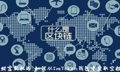 解锁财富新机遇：如何从