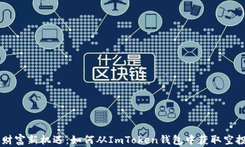 
解锁财富新机遇：如何从ImToken钱包中获取空投货币