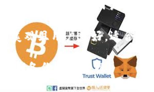 关于支持 BCX（即 BitShares 的一个代币）的数字钱包，推荐使用以下钱包：

1. **BitShares Wallet**：作为 BitShares 的官方钱包，用户可以在这里安全地管理和交易 BCX 及其他 BitShares 生态系统内的代币。

2. **Coinomi**：这是一款多币种钱包，支持多种加密货币，包括 BCX。Coinomi 提供用户友好的界面，并且重视用户的隐私和安全。

3. **Ledger Hardware Wallet**：虽然这是一个硬件钱包，但通过相关应用程序用户可以管理包括 BCX 在内的许多代币。硬件钱包通常提供更高的安全性。

4. **Exodus**：Exodus 是一种多币种钱包，也支持 BCX。它的界面美观且用户友好，适合新手用户。

在选择数字钱包时，请务必确保钱包的安全性，保持私钥的安全，并定期备份钱包数据。