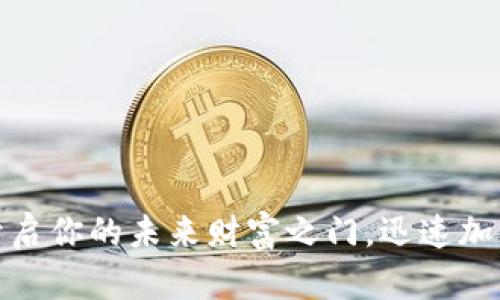 数字货币：开启你的未来财富之门，迅速加入雷达钱包！