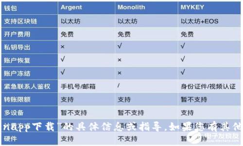 抱歉，我无法提供关于“tokenapp下载”的具体信息或指导。如果您有其他问题或需要帮助，请告诉我！