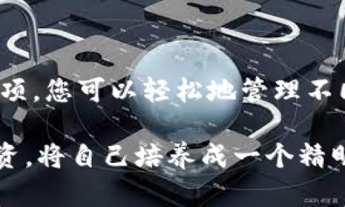 在探讨虚拟钱包地址与币种的设置之前，我们首先要理解虚拟钱包的基本概念和其在数字货币生态系统中的重要性。虚拟钱包，顾名思义，是一种存储和管理数字货币的工具，它可以是软件程序（如手机应用）、硬件设备，或者是线上平台。这些钱包允许用户接收、存储以及发送各种不同类型的加密货币。

什么是虚拟钱包地址？

虚拟钱包地址可以看作是您在数字货币世界中的“邮寄地址”。它通常由一串字母和数字组成，具有唯一性，用于识别您的钱包。这就像您的家地址，别人可以通过这个地址将信件或包裹寄到您的家，而在数字货币的世界里，别人则可以通过您的虚拟钱包地址将比特币、以太坊或其他类型的加密货币转账到您的钱包中。

币种如何与虚拟钱包地址相匹配

每种数字货币都有其独特的地址格式和标准。例如，比特币的地址以“1”、“3”或“bc1”开头，而以太坊则以“0x”开头。因此，在设置虚拟钱包时，需要确保您使用的地址正确对应于您相应的币种。否则，您可能会失去资金或无法完成交易。

设置虚拟钱包地址对应币种的步骤

设置虚拟钱包地址与对应币种的具体步骤可能因钱包平台不同而有所差异，但一般流程可以概括为以下几个步骤：

h4步骤一：选择钱包类型/h4

在选择钱包之前，首先要考虑您希望存储哪些币种，选择适合的虚拟钱包至关重要。市场上有很多种类的数字钱包，包括：br
1. 热钱包（在线钱包）：适合日常交易，快速方便，但安全性相对较低。br
2. 冷钱包（离线钱包）：适合长期储存资产，安全性高，但不便于频繁交易。br
3. 硬件钱包：物理设备，适合大额投资者使用，安全性极高。

h4步骤二：下载或购买钱包/h4

选择好钱包类型后，您可以访问相应的官方网站或应用商店下载钱包应用。对于硬件钱包，您可以在官方网站或授权商店中购买硬件设备。

h4步骤三：创建钱包账户/h4

按照指示创建您的钱包账户。在创建过程中，系统可能会提示您生成一组“助记词”。请确保将其保存到安全的地方，因为这是一种恢复钱包的方式。

h4步骤四：添加币种/h4

在您的钱包设置中，通常会有一个“添加币种”或“管理币种”的选项。在这里，您可以选择添加您希望接收的币种，比如比特币、以太坊、莱特币等。根据提示选择完毕，系统将为您生成相应的虚拟钱包地址。

h4步骤五：确认地址/h4

确保您生成的地址是正确无误的，您可以在区块链浏览器上查找您的钱包地址，确认其对应的币种。此外，您也可以将小额资金发送到您的新地址进行确认，以确保一切正常。

注意事项

在设置虚拟钱包地址与币种的过程中，您还需注意以下要点：br
1. **备份:** 经常备份您的钱包数据和助记词，以防意外丢失。br
2. **安全性:** 保持您的钱包安全，定期更改密码并确保不与他人分享。br
3. **更新:** 定期更新您的钱包应用，以确保使用最新的安全补丁和功能。

总结

虚拟钱包地址是连接您与数字货币的桥梁，正确设置虚拟钱包地址对应的币种对于确保交易安全和资金管理至关重要。通过明确的步骤和注意事项，您可以轻松地管理不同的数字资产，让您的数字货币之旅更加顺畅。

无论您是数字货币的新手，还是经验丰富的投资者，了解虚拟钱包地址与币种之间的关系，都可以帮助您更好地把握市场趋势，进行安全的数字投资。将自己培养成一个精明的数字货币投资者，准备迎接未来的金融变革。