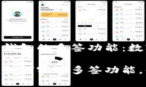 了解imToken硬件钱包的多签功能：数字资产安全新选择

imToken硬件钱包如何实现多签功能，保障您的资产安全