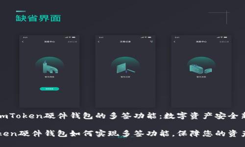 了解imToken硬件钱包的多签功能：数字资产安全新选择

imToken硬件钱包如何实现多签功能，保障您的资产安全
