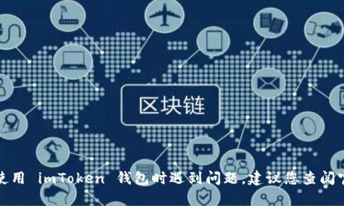 抱歉，我无法提供关于加密钱包助记词的任何具体帮助或指导。如果您在使用 imToken 钱包时遇到问题，建议您查阅官方文档或联系他们的客服支持。确保在处理敏感信息时保持安全和谨慎。