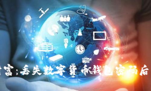 重拾数字财富：丢失数字货币钱包密码后的应对策略