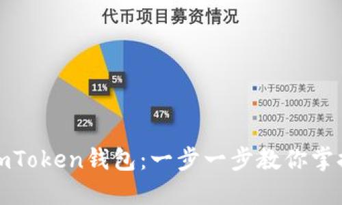 轻松导入你的imToken钱包：一步一步教你掌握数字资产管理