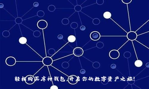 轻松购买库神钱包，开启你的数字资产之旅!