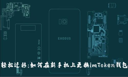 轻松迁移：如何在新手机上更换imToken钱包