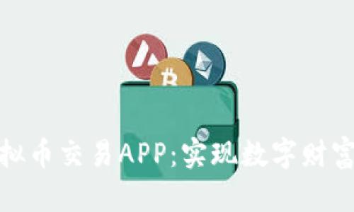 下载正规的虚拟币交易APP：实现数字财富的安全与便捷