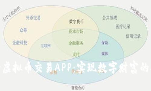 下载正规的虚拟币交易APP：实现数字财富的安全与便捷