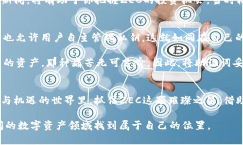    抓住ZEC机会，安全存储你的数字资产！  /   
 guanjianci  imtoken钱包, ZEC, 数字资产  /guanjianci 

引言：数字资产的魅力
在这个数字化飞速发展的时代，虚拟货币犹如晨曦中的星星，闪烁着投资者的希望。ZEC，作为一种受到广泛关注的隐私币，凭借其独特的技术优势，吸引着无数投资者的目光。而为了更安全地存储和管理这些数字资产，ImToken钱包应运而生，如同一座坚固的堡垒，保护着用户的财富不受外界侵扰。

ZEC是什么：隐私币的先锋
ZEC，全名Zcash，是一种注重隐私保护的加密货币。它的设计初衷是为用户提供更加安全和私密的交易体验。拥有ZEC，你不仅可以享受数字资产交易的便利，更能在这片虚拟领土中保持匿名，避免交易信息被不法分子窥探。在这个信息透明、数据共享的时代，ZEC无疑是为隐私保驾护航的一把利器。

ImToken钱包：数字资产的安全卫士
如果将加密货币比作浩瀚的星空，那么ImToken钱包就是那闪耀的北极星，指引着用户安全地存储和管理他们的数字资产。这款钱包以用户友好的界面和强大的安全性而著称，成为了众多投资者的首选。无论你是在阳光灿烂的午后，还是在静谧无声的夜晚，打开ImToken钱包，就像翻开一本珍贵的书籍，你的每一笔交易都沉淀着智慧与财富。

如何使用ImToken钱包存储ZEC
想要在ImToken钱包中存储ZEC，首先需要下载并安装这款应用。无论你是苹果手机的用户，还是安卓系统的拥趸，ImToken都能轻松满足你的需求。安装完成后，创建一个钱包，记住在这一步中生成的助记词，它就如同一把钥匙，打开了你的数字财富宝库。

接下来，选择向钱包中充值ZEC。你可以通过交易所进行购买，然后将其提取到你的ImToken钱包地址。在输入地址时，务必仔细检查，确保每一个字符都无误，就像在晨雾中辨别方向，不容有失。一旦ZEC成功转入你的ImToken钱包，你就能够享受更加安全的资产管理体验。

ZEC的投资价值：不容小觑的潜力
随着人们对隐私保护需求的不断增强，ZEC的投资价值日益凸显。它的技术基础扎实，采用先进的zk-SNARKs零知识证明协议，使得每一笔交易都能在确保隐私的同时维持透明度。这一创新性的设计，使ZEC无论是在技术层面还是市场前景上，都充满了无限可能。

想要投资ZEC，就像在繁星密布的夜空中寻找那颗最亮的星星。这需要不仅仅是运气，更需要深入的市场分析和理性的判断。关注市场动态、分析相关新闻，将有助于你把握ZEC的投资机会。当时机成熟时，你的每一个决策都可能成为改变命运的契机。

隐私与安全：投资者的两条生命线
在数字资产的世界中，隐私与安全犹如双翼，缺一不可。ImToken钱包在这方面的表现可圈可点。它不仅采用多重签名和冷存储等高端安全技术，同时也允许用户自主管理私钥。这就如同在自己的家中安装了一道结实的门锁，只有你才能控制着财富的进出。

此外，定期备份钱包也是投资者保护数字资产的重要措施。在这个瞬息万变的时代，数据丢失的风险始终存在。想象一下，当你在某一瞬间失去了所有的资产，那种痛苦无可言喻。因此，将助记词妥善保管，定期将钱包数据备份，是确保安全的最佳策略。

结论：拥抱未来，掌控财富
无论是对ZEC的投资，还是对ImToken钱包的使用，都需要投资者树立正确的理念。数字资产的蓝海正在向你敞开，只待你勇敢前行。在这个充满挑战与机遇的世界里，抓住ZEC这颗璀璨之星，借助ImToken这把安全之剑，将会是你踏上财富自由之路的坚实一步。

最后，请牢记，投资需谨慎，理性决策是你走向成功的基石。在投资的旅途中，每一步都充满未知，但只要你始终保持初心、不断学习，你定能在这片广阔的数字资产领域找到属于自己的位置。