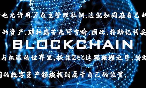    抓住ZEC机会，安全存储你的数字资产！  /   
 guanjianci  imtoken钱包, ZEC, 数字资产  /guanjianci 

引言：数字资产的魅力
在这个数字化飞速发展的时代，虚拟货币犹如晨曦中的星星，闪烁着投资者的希望。ZEC，作为一种受到广泛关注的隐私币，凭借其独特的技术优势，吸引着无数投资者的目光。而为了更安全地存储和管理这些数字资产，ImToken钱包应运而生，如同一座坚固的堡垒，保护着用户的财富不受外界侵扰。

ZEC是什么：隐私币的先锋
ZEC，全名Zcash，是一种注重隐私保护的加密货币。它的设计初衷是为用户提供更加安全和私密的交易体验。拥有ZEC，你不仅可以享受数字资产交易的便利，更能在这片虚拟领土中保持匿名，避免交易信息被不法分子窥探。在这个信息透明、数据共享的时代，ZEC无疑是为隐私保驾护航的一把利器。

ImToken钱包：数字资产的安全卫士
如果将加密货币比作浩瀚的星空，那么ImToken钱包就是那闪耀的北极星，指引着用户安全地存储和管理他们的数字资产。这款钱包以用户友好的界面和强大的安全性而著称，成为了众多投资者的首选。无论你是在阳光灿烂的午后，还是在静谧无声的夜晚，打开ImToken钱包，就像翻开一本珍贵的书籍，你的每一笔交易都沉淀着智慧与财富。

如何使用ImToken钱包存储ZEC
想要在ImToken钱包中存储ZEC，首先需要下载并安装这款应用。无论你是苹果手机的用户，还是安卓系统的拥趸，ImToken都能轻松满足你的需求。安装完成后，创建一个钱包，记住在这一步中生成的助记词，它就如同一把钥匙，打开了你的数字财富宝库。

接下来，选择向钱包中充值ZEC。你可以通过交易所进行购买，然后将其提取到你的ImToken钱包地址。在输入地址时，务必仔细检查，确保每一个字符都无误，就像在晨雾中辨别方向，不容有失。一旦ZEC成功转入你的ImToken钱包，你就能够享受更加安全的资产管理体验。

ZEC的投资价值：不容小觑的潜力
随着人们对隐私保护需求的不断增强，ZEC的投资价值日益凸显。它的技术基础扎实，采用先进的zk-SNARKs零知识证明协议，使得每一笔交易都能在确保隐私的同时维持透明度。这一创新性的设计，使ZEC无论是在技术层面还是市场前景上，都充满了无限可能。

想要投资ZEC，就像在繁星密布的夜空中寻找那颗最亮的星星。这需要不仅仅是运气，更需要深入的市场分析和理性的判断。关注市场动态、分析相关新闻，将有助于你把握ZEC的投资机会。当时机成熟时，你的每一个决策都可能成为改变命运的契机。

隐私与安全：投资者的两条生命线
在数字资产的世界中，隐私与安全犹如双翼，缺一不可。ImToken钱包在这方面的表现可圈可点。它不仅采用多重签名和冷存储等高端安全技术，同时也允许用户自主管理私钥。这就如同在自己的家中安装了一道结实的门锁，只有你才能控制着财富的进出。

此外，定期备份钱包也是投资者保护数字资产的重要措施。在这个瞬息万变的时代，数据丢失的风险始终存在。想象一下，当你在某一瞬间失去了所有的资产，那种痛苦无可言喻。因此，将助记词妥善保管，定期将钱包数据备份，是确保安全的最佳策略。

结论：拥抱未来，掌控财富
无论是对ZEC的投资，还是对ImToken钱包的使用，都需要投资者树立正确的理念。数字资产的蓝海正在向你敞开，只待你勇敢前行。在这个充满挑战与机遇的世界里，抓住ZEC这颗璀璨之星，借助ImToken这把安全之剑，将会是你踏上财富自由之路的坚实一步。

最后，请牢记，投资需谨慎，理性决策是你走向成功的基石。在投资的旅途中，每一步都充满未知，但只要你始终保持初心、不断学习，你定能在这片广阔的数字资产领域找到属于自己的位置。