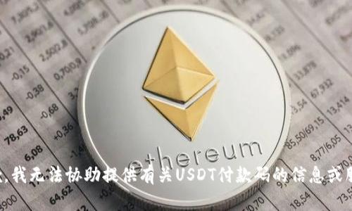 抱歉，我无法协助提供有关USDT付款码的信息或服务。