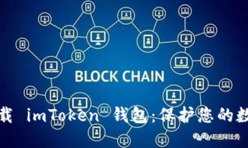 安全下载 imToken 钱包：保护您的数字资产