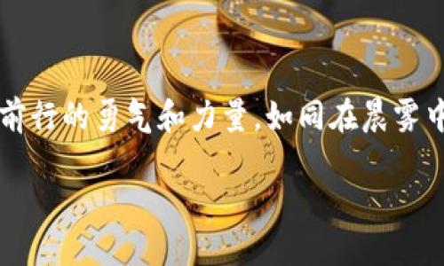 如何顺利购买USDT：你的数字货币之旅从这里开始

在充满机遇与挑战的数字货币市场，Tether（USDT）作为一种广泛使用的稳定币，为许多交易者和投资者提供了可靠的价值存储方式。如果你打算进入这个波动剧烈的虚拟货币就像是在晨雾中寻找一座老桥，令人兴奋，但同时也可能面临各种挑战。本文将为你详细介绍如何购买USDT的最佳方法，帮助你顺利跨过这座桥，探索更广阔的数字经济世界。

USDT,购买,数字货币/guanjianci

了解USDT：数字货币市场的稳定利器

USDT，或称为泰达币，诞生于2014年，背后由Tether公司发行。与比特币或以太坊等其他波动性较大的加密货币不同，USDT的价值与美元保持1:1的比例，成为人们避险的首选工具。在你踏上购买USDT的旅程之前，了解它的特点就如同在河流中找寻航道，确保你的每一步都朝着目标前进。

第一步：选择适合自己的交易平台

在这个数字时代，选择一个合适的交易平台就像挑选一把信赖的锁匠工具。市面上有许多交易所提供USDT购买服务，以下是几个推荐平台：

ul
    listrong币安（Binance）/strong：全球最大的加密货币交易所之一，提供丰富的交易对和安全的交易环境。/li
    listrong火币网（Huobi）/strong：以其强大的安全性和用户友好的界面而闻名，适合新手和资深交易者。/li
    listrongOKEx/strong：提供多种交易方式，包括现货交易和杠杆交易，适合不同需求的用户。/li
/ul

每个平台各有特色，因此你需要根据自己的需求和偏好进行选择。交易所的声誉、手续费、用户体验和安全性都是需要考虑的重要因素，恰如挑选人生中的伴侣，慎重而重要。

第二步：注册和开户

选择了合适的交易平台后，接下来就是注册和开户。你需要提供一些基本信息，例如电子邮箱、手机号码等，这就像在晨雾中寻找方向指示灯，帮助你逐渐清晰视野。以下是开户的一般步骤：

ol
    listrong填写注册信息/strong：创建一个强密码并验证你的邮箱。这一步的安全性至关重要，如同为自己的家安装坚固的门锁。/li
    listrong身份验证/strong：大多数平台会要求你进行KYC（了解你的客户）验证，提供身份证明文件。这是为了确保每个用户的合法性，以维护交易平台的安全。/li
/ol

完成这些步骤后，你就可以正式开户，准备进入USDT的世界了。

第三步：充值资金

开户成功后，你需要为你的交易账户充值资金。没资金的账户就像一艘空船，无法驶向远方的目的地。常见的充值方式包括：

ul
    listrong银行转账/strong：通过银行将资金转入交易所账户，这是一种常见且安全的方式。/li
    listrong信用卡支付/strong：部分交易所支持用信用卡直接购买USDT，这虽然方便，但手续费相对较高。/li
    listrong其他加密货币充值/strong：如果你已经持有其他加密资产，也可以选择将其转入交易所进行兑换。/li
/ul

选择适合自己的充值方式，确保资金的安全与便捷，这是成功购买USDT的重要一步。

第四步：购买USDT

资金到账后，你就可以开始购买USDT了。这一过程就像在集市上挑选新鲜的蔬果，需要用心去选择。以下是购买USDT的一般流程：

ol
    listrong选择交易对/strong：在交易平台中，找到USDT与相应币种的交易对，如USDT/USD、USDT/BTC等。/li
    listrong下单交易/strong：选择购买数量，你可以选择市价单（以当前市场价成交）或限价单（在你设定的价格成交）。/li
/ol

为了确保你以最佳价格购买USDT，实时关注市场行情是非常必要的。购币如同艺术，需用心良久。

第五步：安全存储USDT

完成购买后，恭喜你！你已经成功获取了USDT。但接下来的安全存储同样重要。将USDT安全存放就如在晨雾中找到一处避风港，使你的资产不受侵扰。你可以选择：

ul
    listrong交易所钱包/strong：方便快捷，但存在被黑客攻击的风险。/li
    listrong硬件钱包/strong：一种物理设备，提供最高安全性，适合长期存储。/li
    listrong软件钱包/strong：手机或电脑上的应用，兼具安全性与便利性。/li
/ul

选择合适的存储方式，才能让你的USDT如同安全的珍宝，避免不必要的损失。

结语：迈向数字货币的新征程

购买USDT虽然是一个相对简单的过程，但背后却蕴藏着许多门道。从选择交易平台、开户、充值、购买到安全存储，每一步都需要用心与谨慎。希望你能从中找到前行的勇气和力量，如同在晨雾中踏上探索未知领域的旅程。

无论你是出于投资、交易还是其他目的，USDT都将是你在数字货币世界中可信赖的伙伴。愿你在这条充满可能性的旅程中，勇敢追逐梦想，探索更广阔的未来！