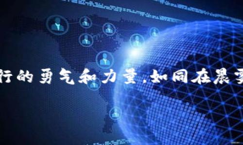如何顺利购买USDT：你的数字货币之旅从这里开始

在充满机遇与挑战的数字货币市场，Tether（USDT）作为一种广泛使用的稳定币，为许多交易者和投资者提供了可靠的价值存储方式。如果你打算进入这个波动剧烈的虚拟货币就像是在晨雾中寻找一座老桥，令人兴奋，但同时也可能面临各种挑战。本文将为你详细介绍如何购买USDT的最佳方法，帮助你顺利跨过这座桥，探索更广阔的数字经济世界。

USDT,购买,数字货币/guanjianci

了解USDT：数字货币市场的稳定利器

USDT，或称为泰达币，诞生于2014年，背后由Tether公司发行。与比特币或以太坊等其他波动性较大的加密货币不同，USDT的价值与美元保持1:1的比例，成为人们避险的首选工具。在你踏上购买USDT的旅程之前，了解它的特点就如同在河流中找寻航道，确保你的每一步都朝着目标前进。

第一步：选择适合自己的交易平台

在这个数字时代，选择一个合适的交易平台就像挑选一把信赖的锁匠工具。市面上有许多交易所提供USDT购买服务，以下是几个推荐平台：

ul
    listrong币安（Binance）/strong：全球最大的加密货币交易所之一，提供丰富的交易对和安全的交易环境。/li
    listrong火币网（Huobi）/strong：以其强大的安全性和用户友好的界面而闻名，适合新手和资深交易者。/li
    listrongOKEx/strong：提供多种交易方式，包括现货交易和杠杆交易，适合不同需求的用户。/li
/ul

每个平台各有特色，因此你需要根据自己的需求和偏好进行选择。交易所的声誉、手续费、用户体验和安全性都是需要考虑的重要因素，恰如挑选人生中的伴侣，慎重而重要。

第二步：注册和开户

选择了合适的交易平台后，接下来就是注册和开户。你需要提供一些基本信息，例如电子邮箱、手机号码等，这就像在晨雾中寻找方向指示灯，帮助你逐渐清晰视野。以下是开户的一般步骤：

ol
    listrong填写注册信息/strong：创建一个强密码并验证你的邮箱。这一步的安全性至关重要，如同为自己的家安装坚固的门锁。/li
    listrong身份验证/strong：大多数平台会要求你进行KYC（了解你的客户）验证，提供身份证明文件。这是为了确保每个用户的合法性，以维护交易平台的安全。/li
/ol

完成这些步骤后，你就可以正式开户，准备进入USDT的世界了。

第三步：充值资金

开户成功后，你需要为你的交易账户充值资金。没资金的账户就像一艘空船，无法驶向远方的目的地。常见的充值方式包括：

ul
    listrong银行转账/strong：通过银行将资金转入交易所账户，这是一种常见且安全的方式。/li
    listrong信用卡支付/strong：部分交易所支持用信用卡直接购买USDT，这虽然方便，但手续费相对较高。/li
    listrong其他加密货币充值/strong：如果你已经持有其他加密资产，也可以选择将其转入交易所进行兑换。/li
/ul

选择适合自己的充值方式，确保资金的安全与便捷，这是成功购买USDT的重要一步。

第四步：购买USDT

资金到账后，你就可以开始购买USDT了。这一过程就像在集市上挑选新鲜的蔬果，需要用心去选择。以下是购买USDT的一般流程：

ol
    listrong选择交易对/strong：在交易平台中，找到USDT与相应币种的交易对，如USDT/USD、USDT/BTC等。/li
    listrong下单交易/strong：选择购买数量，你可以选择市价单（以当前市场价成交）或限价单（在你设定的价格成交）。/li
/ol

为了确保你以最佳价格购买USDT，实时关注市场行情是非常必要的。购币如同艺术，需用心良久。

第五步：安全存储USDT

完成购买后，恭喜你！你已经成功获取了USDT。但接下来的安全存储同样重要。将USDT安全存放就如在晨雾中找到一处避风港，使你的资产不受侵扰。你可以选择：

ul
    listrong交易所钱包/strong：方便快捷，但存在被黑客攻击的风险。/li
    listrong硬件钱包/strong：一种物理设备，提供最高安全性，适合长期存储。/li
    listrong软件钱包/strong：手机或电脑上的应用，兼具安全性与便利性。/li
/ul

选择合适的存储方式，才能让你的USDT如同安全的珍宝，避免不必要的损失。

结语：迈向数字货币的新征程

购买USDT虽然是一个相对简单的过程，但背后却蕴藏着许多门道。从选择交易平台、开户、充值、购买到安全存储，每一步都需要用心与谨慎。希望你能从中找到前行的勇气和力量，如同在晨雾中踏上探索未知领域的旅程。

无论你是出于投资、交易还是其他目的，USDT都将是你在数字货币世界中可信赖的伙伴。愿你在这条充满可能性的旅程中，勇敢追逐梦想，探索更广阔的未来！