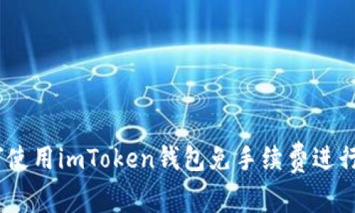 轻松掌握：如何使用imToken钱包免手续费进行加密资产管理