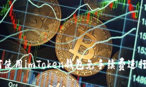 轻松掌握：如何使用imToken钱包免手续费进行加密资产管理