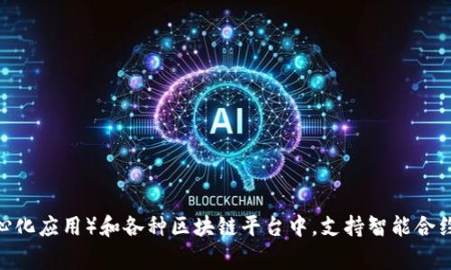 IM钱包中的“Only”代币是与多链生态系统兼容的一种加密货币，它旨在为用户提供便捷的支付与交易选项。此代币通常用于交易所、DApp（去中心化应用）和各种区块链平台中，支持智能合约等高级功能。不过，具体信息可能会因时间和市场变化而有所不同，所以建议查阅IM钱包的官方网站或公告，以获取最新的代币详情和相关动态。