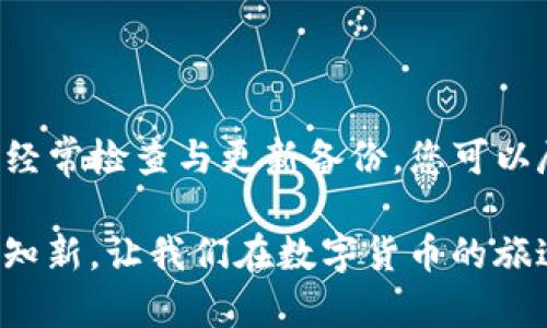 了解imToken钱包备份的重要性

在数字货币愈发普及的现代社会，imToken钱包作为一种主流的数字资产管理工具，为用户提供了一个安全便捷的存储方式。想象一下，在一个阳光明媚的早晨，您正坐在窗边，一边享受着咖啡的香气，一边查看着您的数字资产。可您是否意识到，确保这些数字财产安全的首要步骤——备份，是多么的重要？这里，我们将深入探讨imToken钱包的备份位置、方法及其意义。

imToken钱包的备份位置

首先，让我们来聊聊imToken钱包的备份位置。如果您已经创建了imToken钱包，您一定会在设置阶段被提醒过备份助记词。助记词，对于数字资产钱包而言，犹如一把打开锁的钥匙。如果不小心丢失或删除了钱包，只有通过助记词才能找回您辛苦获得的数字资产。

imToken钱包的助记词通常在创建钱包时会显示给用户，并建议将其记录在一个安全的地方。这可能是一个印刷出来并保存在保险箱的纸条，或者是一个安全的数字笔记本。但重要的是，不要将其保存在没有安全保障的手机或电脑中。毕竟，