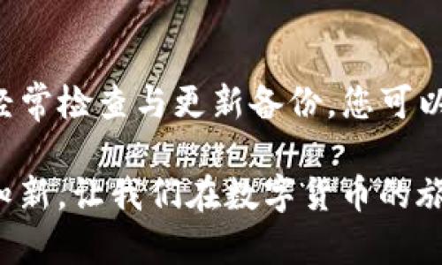 了解imToken钱包备份的重要性

在数字货币愈发普及的现代社会，imToken钱包作为一种主流的数字资产管理工具，为用户提供了一个安全便捷的存储方式。想象一下，在一个阳光明媚的早晨，您正坐在窗边，一边享受着咖啡的香气，一边查看着您的数字资产。可您是否意识到，确保这些数字财产安全的首要步骤——备份，是多么的重要？这里，我们将深入探讨imToken钱包的备份位置、方法及其意义。

imToken钱包的备份位置

首先，让我们来聊聊imToken钱包的备份位置。如果您已经创建了imToken钱包，您一定会在设置阶段被提醒过备份助记词。助记词，对于数字资产钱包而言，犹如一把打开锁的钥匙。如果不小心丢失或删除了钱包，只有通过助记词才能找回您辛苦获得的数字资产。

imToken钱包的助记词通常在创建钱包时会显示给用户，并建议将其记录在一个安全的地方。这可能是一个印刷出来并保存在保险箱的纸条，或者是一个安全的数字笔记本。但重要的是，不要将其保存在没有安全保障的手机或电脑中。毕竟，