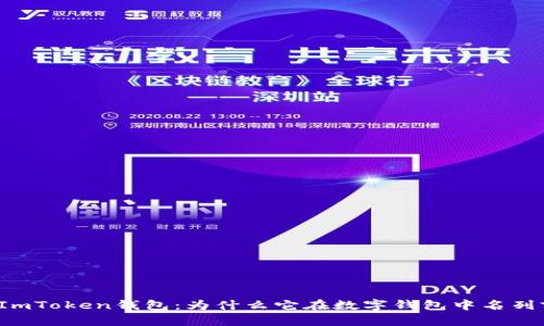 解读ImToken钱包：为什么它在数字钱包中名列前茅？