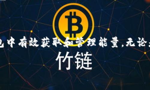 在“imToken钱包中获取能量：全面指南”这个下，我们将深入探讨如何在imToken钱包中有效获取和管理能量。无论是为了进行交易，还是为了享受更流畅的用户体验，了解能量的获取方式都至关重要。

imToken钱包中获取能量：全面指南
